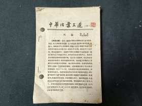 中华活页文选（1961年41-50册）