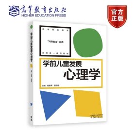 学前儿童发展心理学 杨素苹 黄锦玲 高等教育出版社