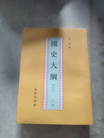 国史大纲上册修订本上册
