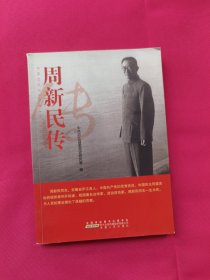 周新民传