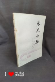 《琴史初编》1982年1版1印