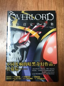 OVERLORD完全设定资料集