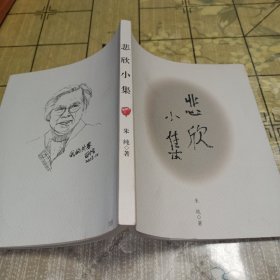 《悲欣小集》作者签赠本、自印三百本.第250本--保真