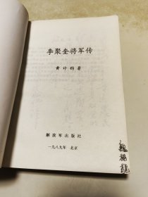 李聚奎将军传