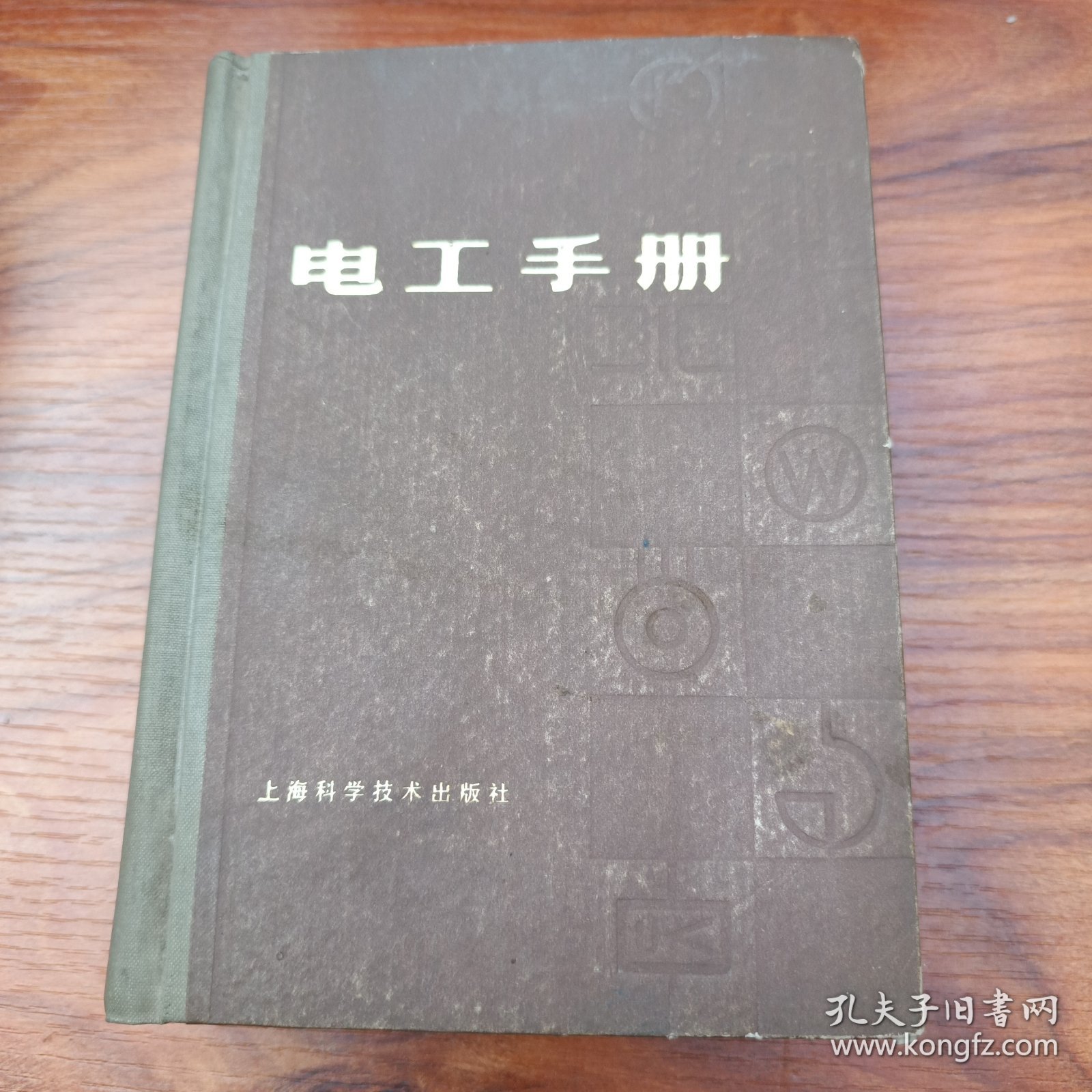 电工手册