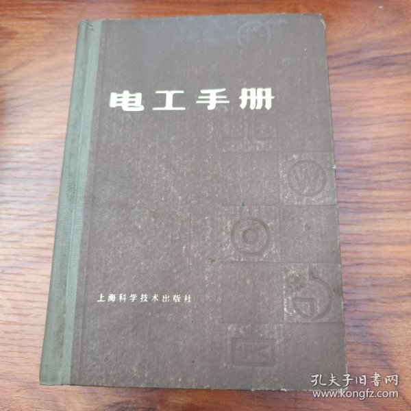 电工手册