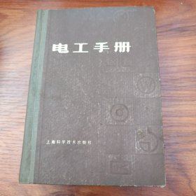 电工手册
