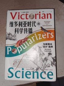 维多利亚时代的科学传播 : 为新观众“设计”自然