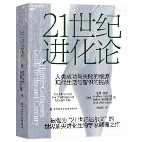 【正版书籍】21世纪进化论