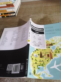 旅游線路設(shè)計(jì)（第3版）