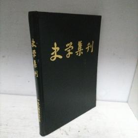 史学集刊 1984年1-4合订本（精装）