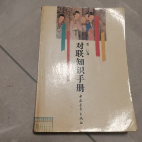 对联知识手册
