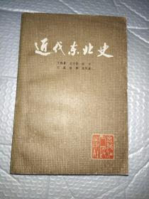 近代东北史