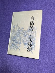 古典名著今译读本：白话吴子·司马法