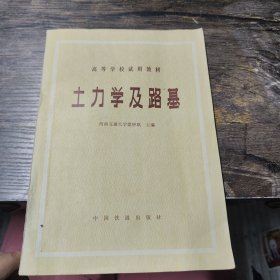 土力學(xué)及路基 梁鐘琪
