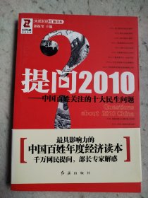 提问2010：中国百姓关注的十大民生问题