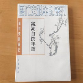 镜湖自撰年谱