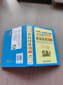 辞海版 新课标·学生多功能系列辞书·小学生多功能英汉汉英词典