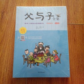 父与子全集 漫画版