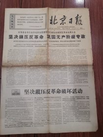 北京日报1967年9月13日【4开4版】