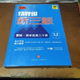 饶胖说新三板：董秘 资本实务二十讲