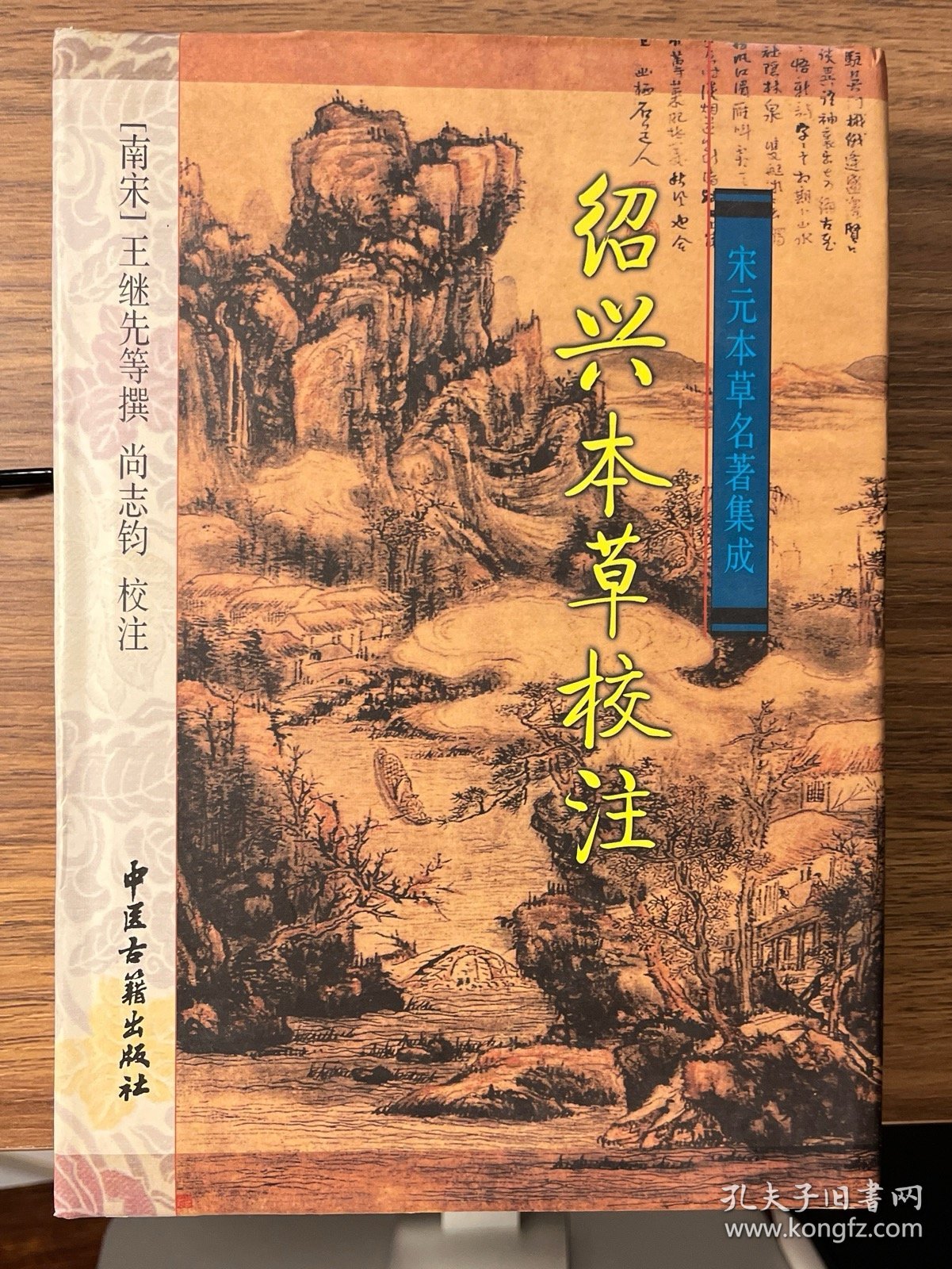 绍兴本草校注