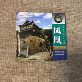 中國歷史文化名城：鳳凰