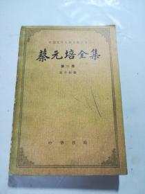 蔡元培全集（第二卷）