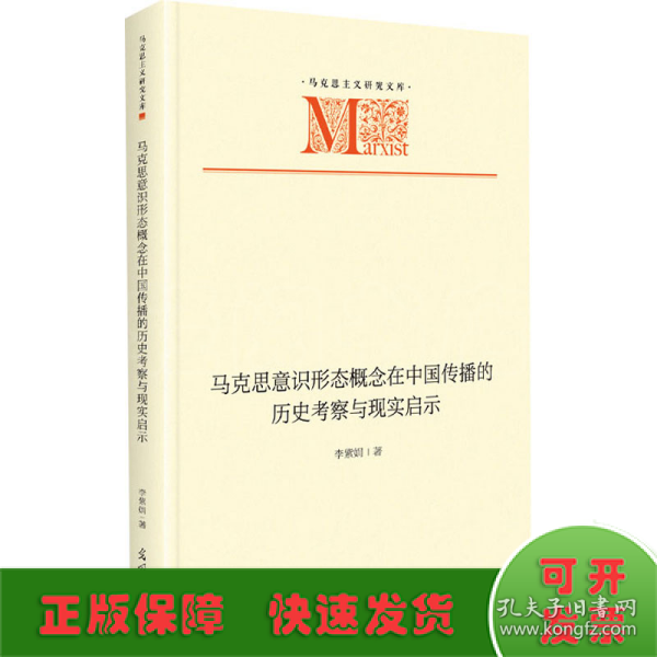 马克思意识形态概念在中国传播的历史考察与现实启示