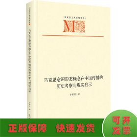 马克思意识形态概念在中国传播的历史考察与现实启示