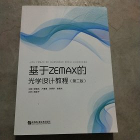 基于ZAMAX的光学设计教程（第二版）