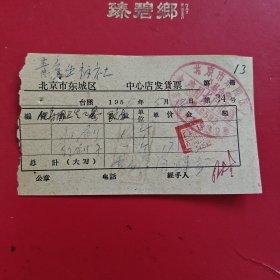 1960年5月12日，粉刷，竹刷子，北京市东四区公私合营泰和长门市部，中国青年出版社（中国青年出版总社有限公司）。（生日票据，邮电专题2，）（79-6）