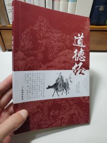 道德经正版原著老子原文注释文白对照译文全注全译青少年中小学课外阅读