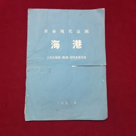 1972年《革命现代京剧：海港》上海京剧团，节目单，带毛主席语录