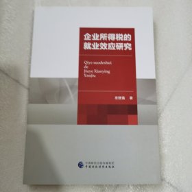 企业所得税的就业效应研究