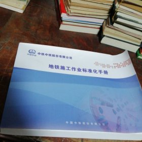 地铁施工作业标准化手册（品相看图）