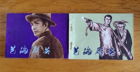 连环画：艺海群英 （上、下）两册全