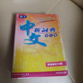 朗文中文新词典 第三版