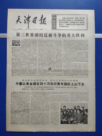天津日报1974年5月5日（1-4版全）