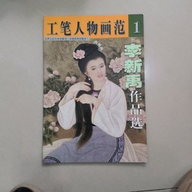 工笔人物画范1 李新禹作品选