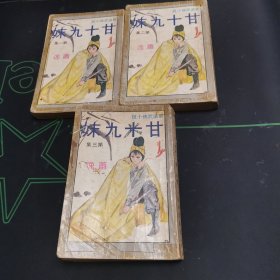老武侠 甘十九妹 全3册初版
