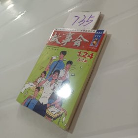 2020年《故事会》合订本.124期