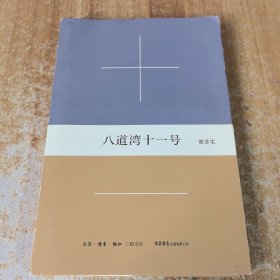 八道湾十一号