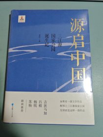 源启中国——三江源国家公园诞生记