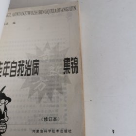 中老年自我治病奇效方集锦