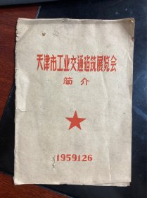 1959年天津市庆祝建国十周年工业交通建筑展览会（介绍册）（1949--1959）