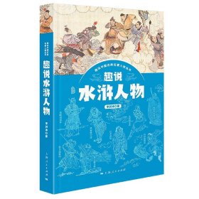 趣說(shuō)水滸人物