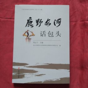 鹿野长河话包头《包头政协文史资料》第二十八辑