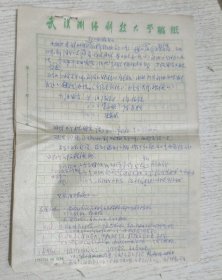 八十年代武汉大学测绘学院老教授手稿(5页)