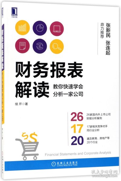 财务报表解读:教你快速学会分析一家公司